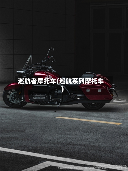 巡航者摩托车(巡航系列摩托车)