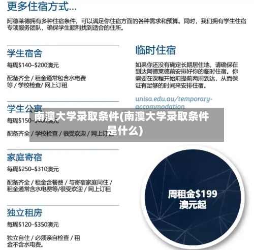 南澳大学录取条件(南澳大学录取条件是什么)-第3张图片