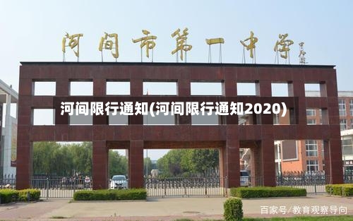河间限行通知(河间限行通知2020)