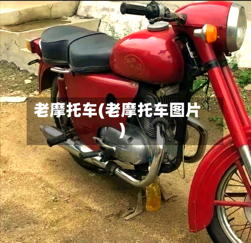 老摩托车(老摩托车图片)-第2张图片
