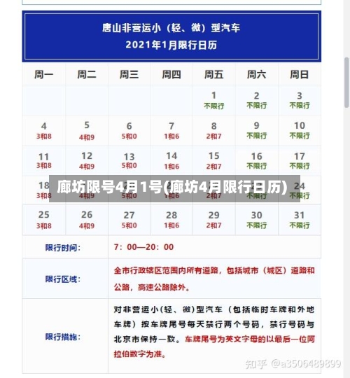 廊坊限号4月1号(廊坊4月限行日历)-第2张图片