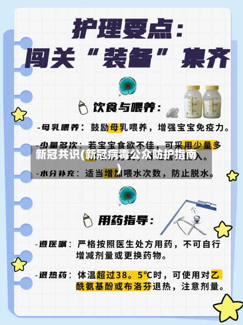 新冠共识(新冠病毒公众防护指南)