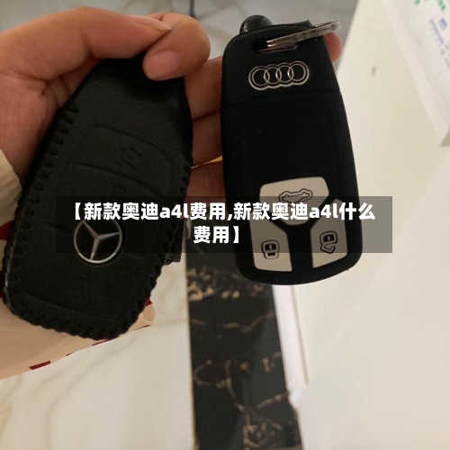 【新款奥迪a4l费用,新款奥迪a4l什么费用】
