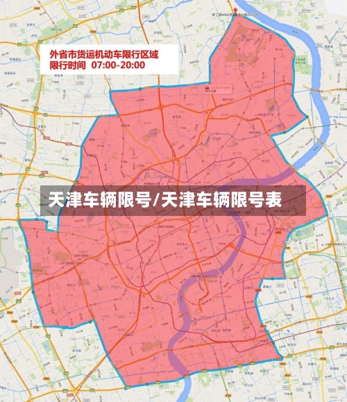 天津车辆限号/天津车辆限号表