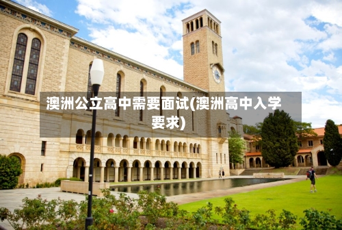澳洲公立高中需要面试(澳洲高中入学要求)-第2张图片