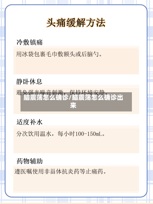 脑震荡怎么确诊/脑震荡怎么确诊出来-第2张图片