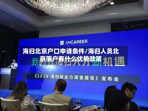 海归北京户口申请条件/海归人员北京落户有什么优势政策