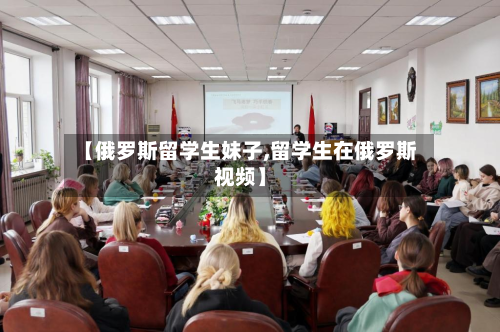 【俄罗斯留学生妹子,留学生在俄罗斯视频】-第3张图片