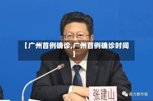 【广州首例确诊,广州首例确诊时间】