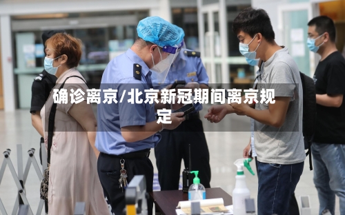确诊离京/北京新冠期间离京规定-第3张图片
