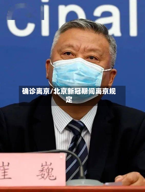 确诊离京/北京新冠期间离京规定-第2张图片