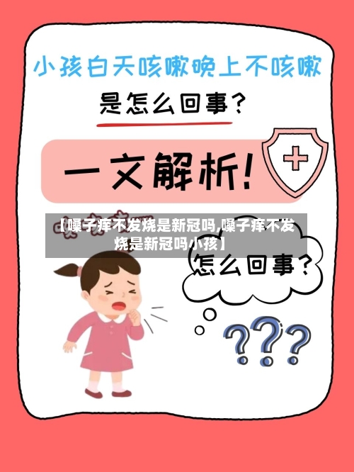 【嗓子痒不发烧是新冠吗,嗓子痒不发烧是新冠吗小孩】
