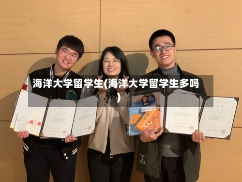 海洋大学留学生(海洋大学留学生多吗)-第2张图片