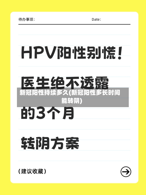 新冠阳性持续多久(新冠阳性多长时间能转阴)