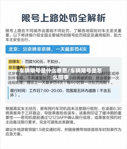 车辆限号是什么意思/车辆限号是怎么回事-第2张图片
