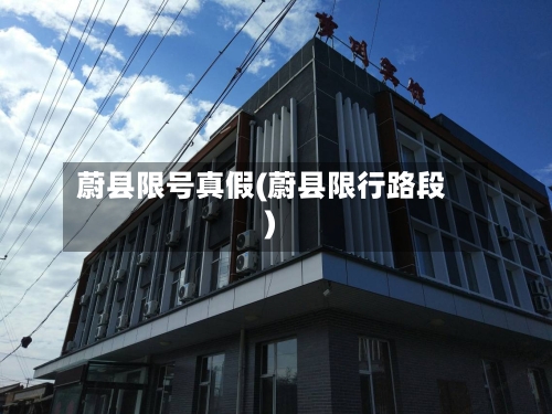 蔚县限号真假(蔚县限行路段)-第3张图片