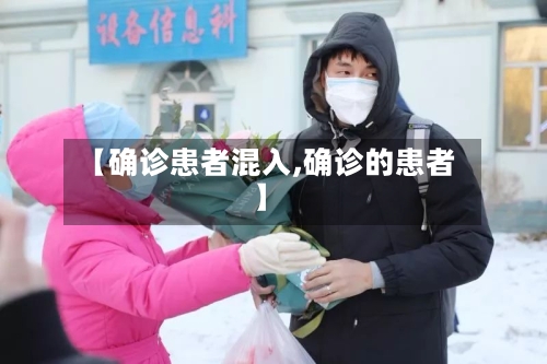 【确诊患者混入,确诊的患者】