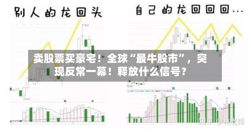 卖股票买豪宅！全球“最牛股市	”，突现反常一幕！释放什么信号？-第2张图片