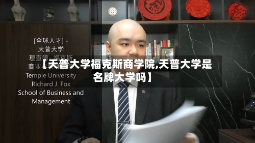 【天普大学福克斯商学院,天普大学是名牌大学吗】