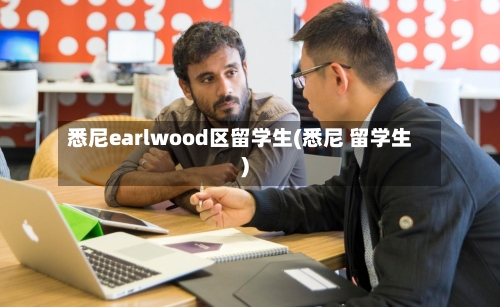 悉尼earlwood区留学生(悉尼 留学生)-第2张图片
