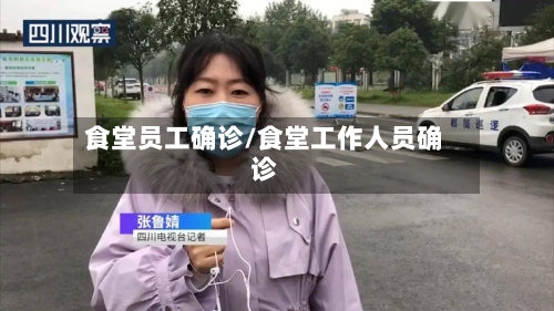 食堂员工确诊/食堂工作人员确诊