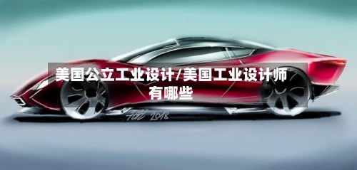 美国公立工业设计/美国工业设计师有哪些