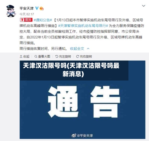 天津汉沽限号吗(天津汉沽限号吗最新消息)