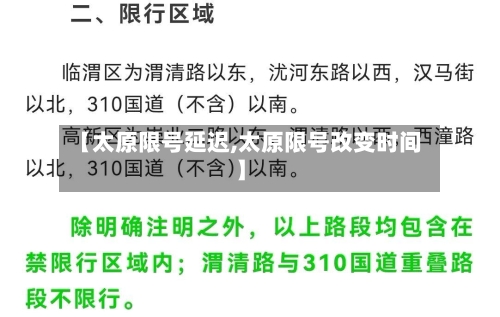 【太原限号延迟,太原限号改变时间】