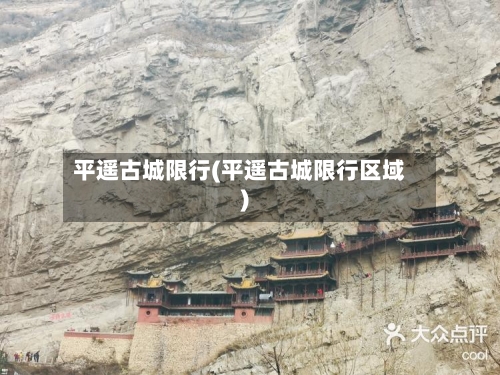 平遥古城限行(平遥古城限行区域)-第3张图片