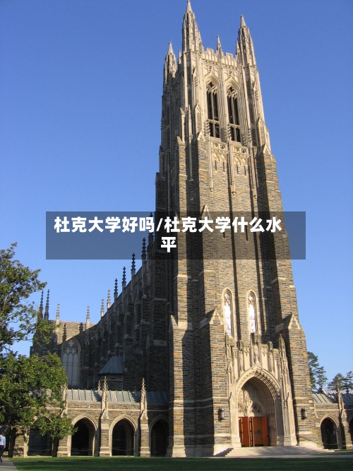 杜克大学好吗/杜克大学什么水平-第2张图片