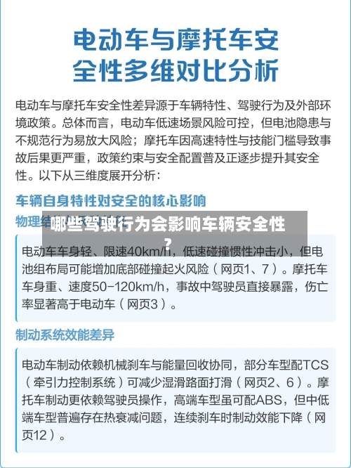 哪些驾驶行为会影响车辆安全性?