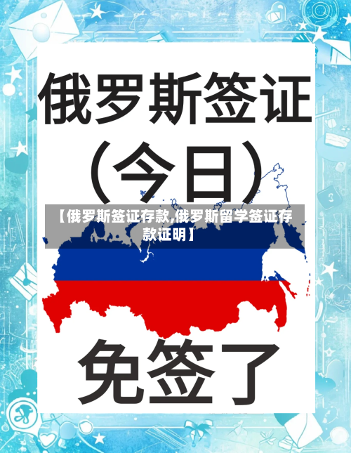 【俄罗斯签证存款,俄罗斯留学签证存款证明】-第2张图片