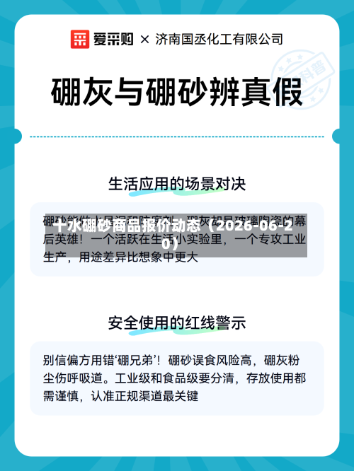 十水硼砂商品报价动态(2026-06-20)-第2张图片