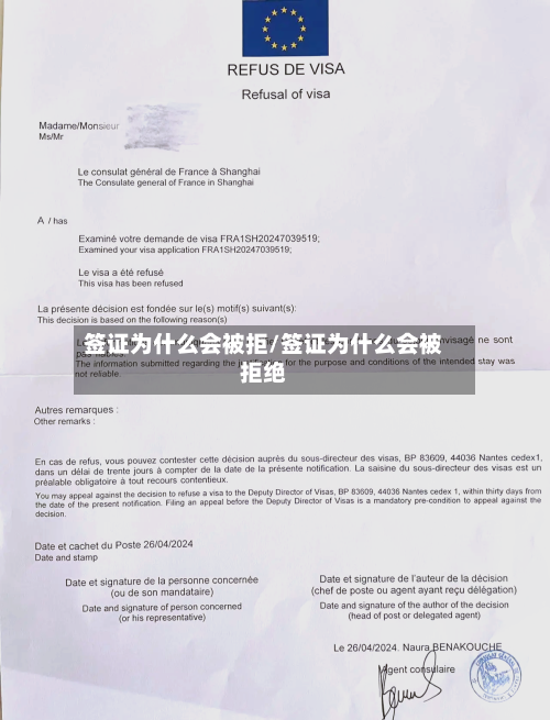 签证为什么会被拒/签证为什么会被拒绝