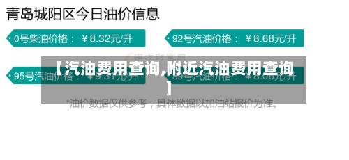 【汽油费用查询,附近汽油费用查询】
