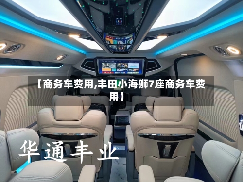【商务车费用,丰田小海狮7座商务车费用】-第2张图片