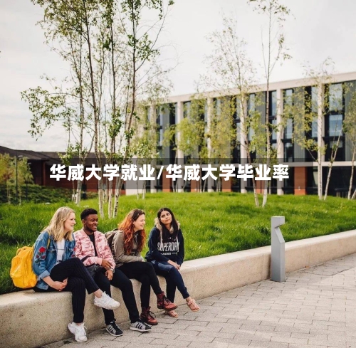 华威大学就业/华威大学毕业率