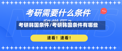考研韩国条件/考研韩国条件有哪些-第3张图片