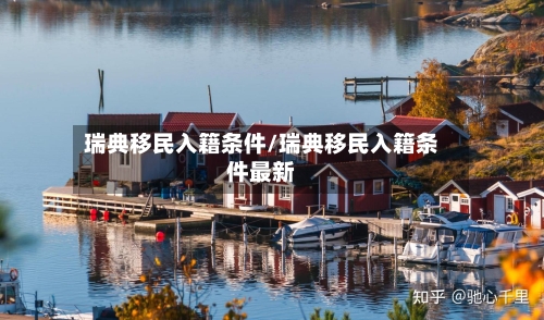 瑞典移民入籍条件/瑞典移民入籍条件最新