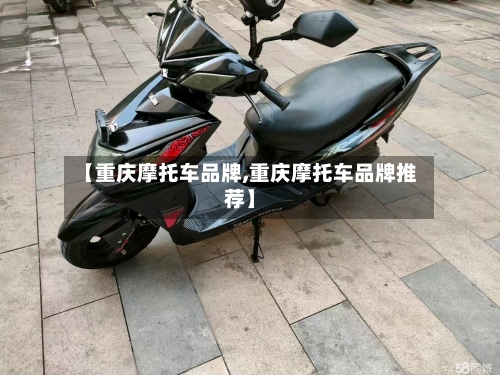 【重庆摩托车品牌,重庆摩托车品牌推荐】