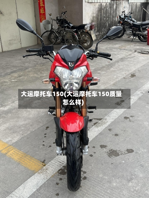 大运摩托车150(大运摩托车150质量怎么样)-第3张图片