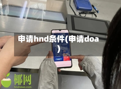 申请hnd条件(申请doa)-第2张图片