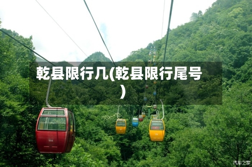 乾县限行几(乾县限行尾号)-第2张图片