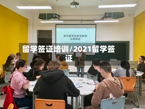 留学签证培训/2021留学签证