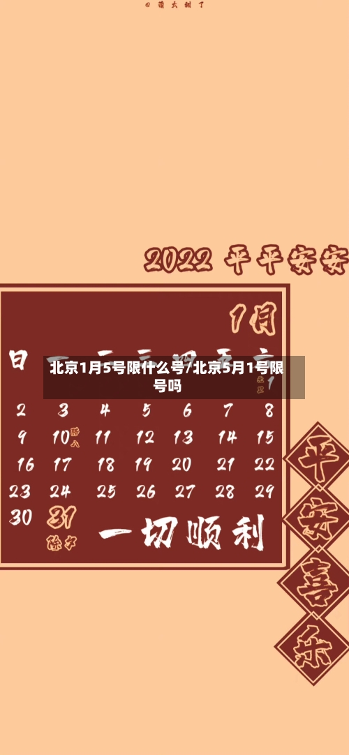 北京1月5号限什么号/北京5月1号限号吗