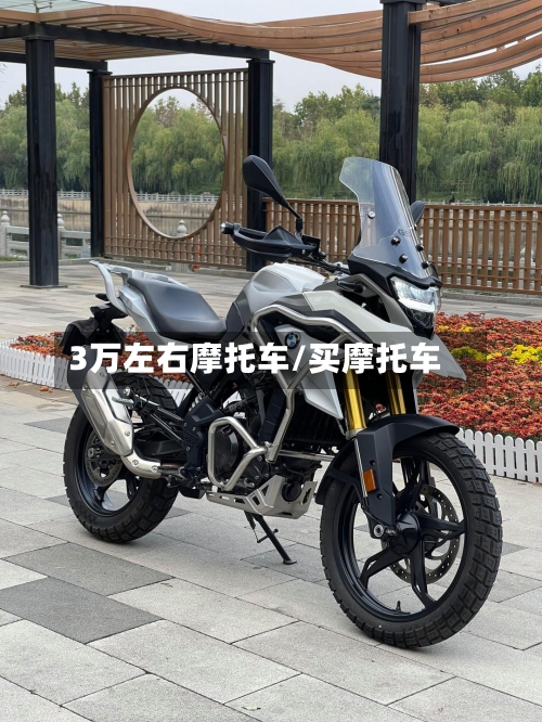 3万左右摩托车/买摩托车-第2张图片