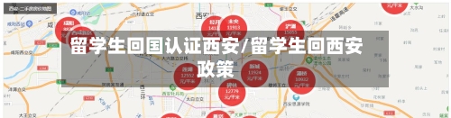 留学生回国认证西安/留学生回西安政策-第3张图片