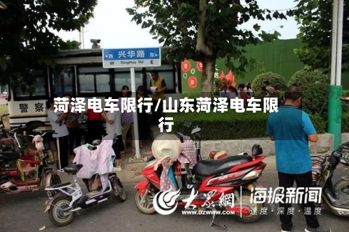 菏泽电车限行/山东菏泽电车限行-第3张图片