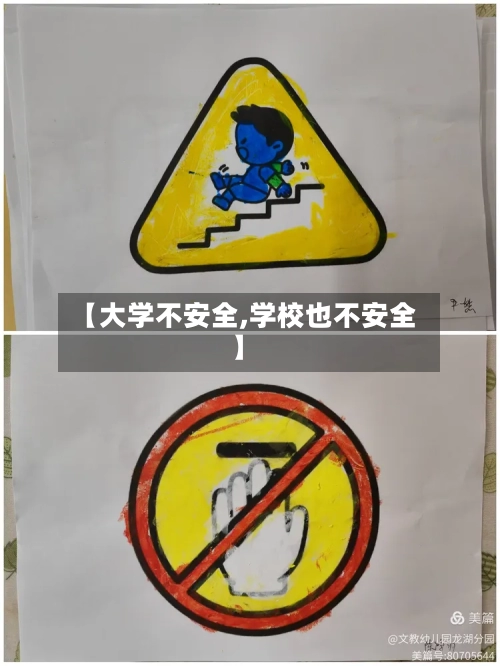 【大学不安全,学校也不安全】-第2张图片