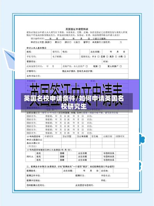 英国名校申请条件/如何申请英国名校研究生